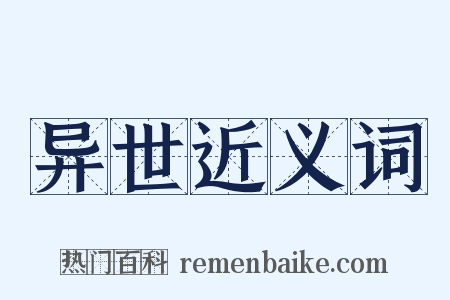 异世近义词是什么意思的图片